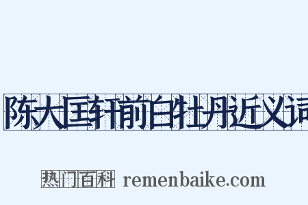 陈大匡轩前白牡丹近义词是什么意思的图片